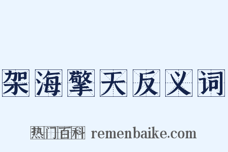 架海擎天反义词是什么意思的图片